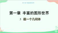 数学七年级上册1.3 截一个几何体评课ppt课件