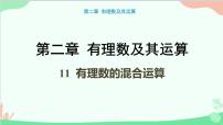 数学七年级上册第二章 有理数及其运算2.11 有理数的混合运算教学演示课件ppt