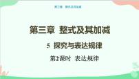 数学北师大版第三章 整式及其加减3.5 探索与表达规律教案配套课件ppt