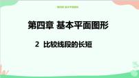 初中数学北师大版七年级上册4.2 比较线段的长短课堂教学ppt课件