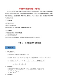 最新中考数学必考考点总结+题型专训  专题04 分式的运算与化简求值篇 （全国通用）