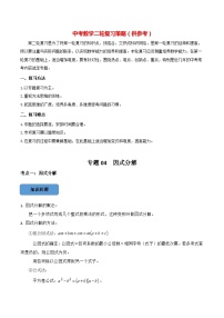 最新中考数学必考考点总结+题型专训  专题04 因式分解篇 （全国通用）