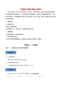 最新中考数学必考考点总结+题型专训  专题06 二次根式篇 （全国通用）