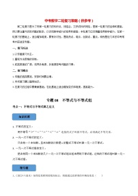 最新中考数学必考考点总结+题型专训  专题08 —不等式与不等式组篇 （全国通用）