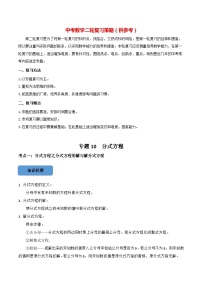 最新中考数学必考考点总结+题型专训  专题10 分式方程篇 （全国通用）