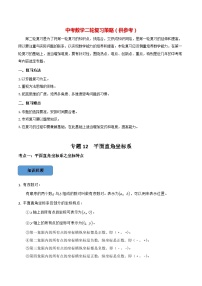 最新中考数学必考考点总结+题型专训  专题12 平面直角坐标系篇 （全国通用）