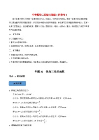 最新中考数学必考考点总结+题型专训  专题22 锐角三角函数篇 （全国通用）