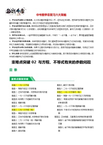 重难点02 与方程、不等式有关的参数问题（5类型+33题型）-2024年中考数学一轮复习（全国通用）