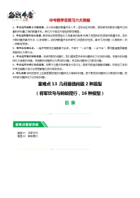 重难点13 几何最值问题2种题型（将军饮马与蚂蚁爬行,16种模型）-2024年中考数学一轮复习（全国通用）