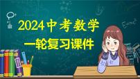 第31讲 轴对称、平移、旋转（课件）-2024年中考数学一轮复习课件（全国通用）