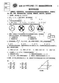 2024年黑龙江省哈尔滨市第一二四中学九年级第一次模拟测试数学试卷