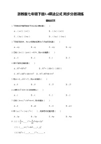 浙教版七年级下册3.4 乘法公式课时训练