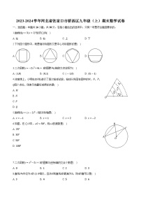河北省张家口市桥西区2024届九年级上学期期末考试数学试卷(含解析)
