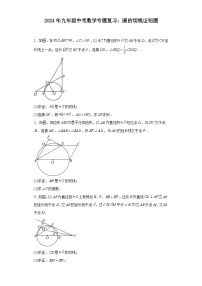 2024年九年级中考数学专题复习：圆的切线证明题