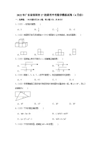 2022年广东省深圳市27校联考中考数学模拟试卷（4月份）