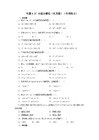 初中数学苏科版七年级下册9.5 多项式的因式分解课时作业