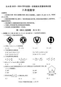 陕西省渭南市白水县2023—2024学年八年级上学期期末数学试题