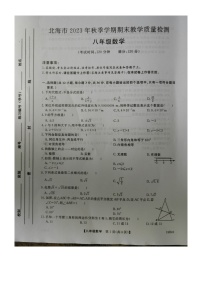广西壮族自治区北海市2023-2024学年八年级上学期1月期末数学试题