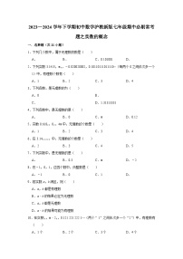 2023—2024学年下学期初中数学沪教新版七年级期中必刷常考题之实数的概念