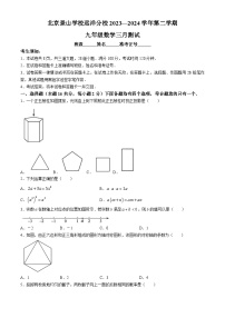 北京市北京景山学校远洋分校2023-2024学年九年级下学期月考数学试题