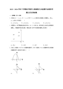 2023—2024学年下学期初中数学人教新版九年级期中必刷常考题之反比例函数