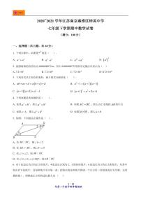 江苏省南京市秦淮区钟英中学2020-2021学年七年级下学期期中数学试题