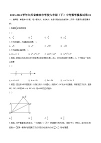 2023-2024学年江苏省南京市学校九年级（下）中考数学模拟试卷01（含解析）