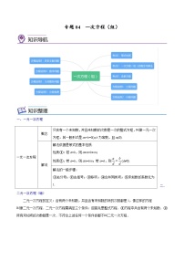 中考数学一轮考点复习精讲精练专题04 一次方程（组）【考点精讲】（2份打包，原卷版+解析版）