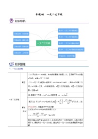 中考数学一轮考点复习精讲精练专题05 一元二次方程【考点精讲】（2份打包，原卷版+解析版）