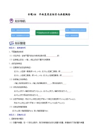 中考数学一轮考点复习精讲精练专题08 平面直角坐标系与函数概念【考点精讲】（2份打包，原卷版+解析版）