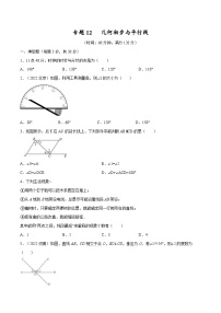 中考数学一轮考点复习精讲精练专题12 几何初步与平行线【考点巩固】（2份打包，原卷版+解析版）