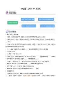 中考数学一轮考点复习精讲精练专题12 几何初步与平行线【考点精讲】（2份打包，原卷版+解析版）