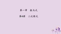 中考数学一轮复习课件 第1章 数与式第4课二次根式（含答案）