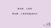中考数学一轮复习课件 第4章 三角形第16课三角形的基础知识（含答案）
