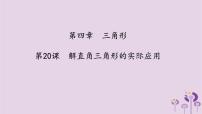 中考数学一轮复习课件 第4章 三角形第20课解直角三角形的实际应用（含答案）