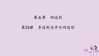 中考数学一轮复习课件 第5章 四边形第23课多边形与平行四边形（含答案）