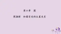 中考数学一轮复习课件 第6章 圆第28课和圆有关的位置关系（含答案）