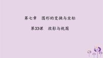 中考数学一轮复习课件 第7章 图形的变化与坐标第33课投影与视图（含答案）