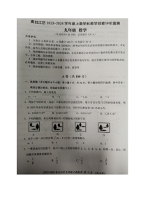 四川省成都市青白江区2023-2024学年九年级（上）期末数学试卷(图片版 含答案)