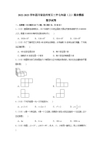 四川省达州市万源市第三中学2022-2023学年七年级上学期期末模拟数学试卷(含解析)