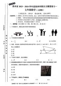 贵州省遵义市2023-2024学年七年级下学期4月月考数学试题