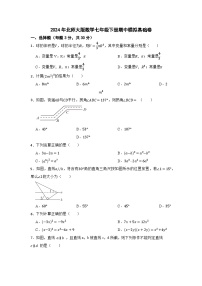 2023-2024学年北师大版数学七年级下册期中模拟基础卷（含答案）