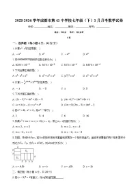 四川省成都市第四十三中学校2023—2024学年七年级下学期3月月考数学试题