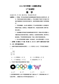2024年中考第一次模拟考试题：数学（广东卷）（学生用）