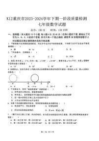 +重庆市巴南区2023-2024学年+七年级下学期第一阶段+数学试题（4月）