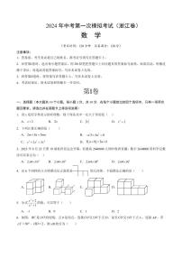 2024 年浙江中考第一次模拟考试金卷一模数学试卷（PDF，含解析）