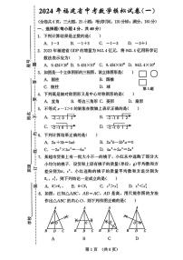 2024年福建省顺昌县部分学校中考一模数学试题