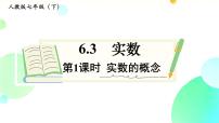 人教版七年级下册第六章 实数6.3 实数说课ppt课件