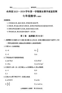 山西省大同市大成双语学校2023-2024学年七年级上学期1月期末数学试题