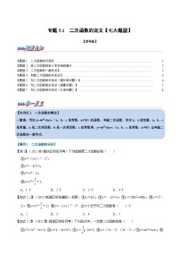 苏科版九年级数学下册举一反三专题5.1二次函数的定义【七大题型】(原卷版+解析)